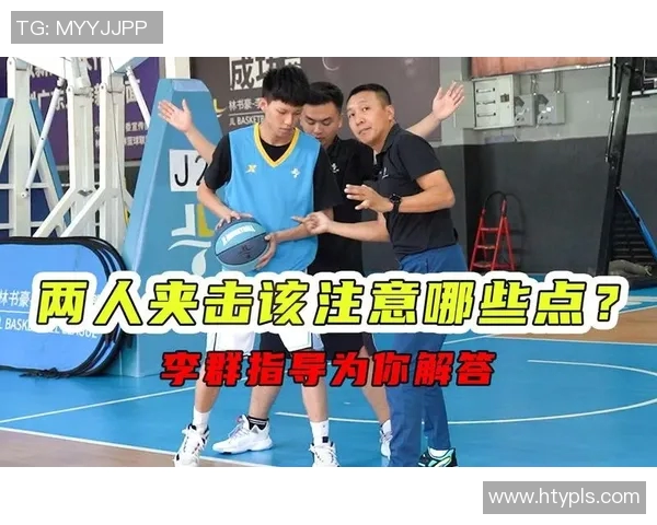 北京篮球队包夹战术的优劣分析与未来发展方向探讨